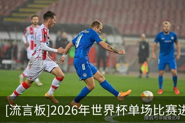 [流言板]2026年世界杯单场比赛进球数最多的球员：四人带帽并列第一
